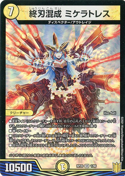 終刃混成 ミケラトレス 【RP20-1-95VR】