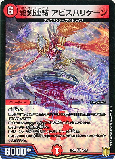 終剣連結 アビスハリケーン 【RP20-4-95VR】