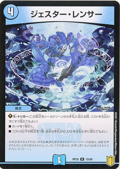 ジェスター・レンサー 【RP20-15-95R】