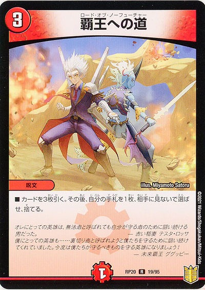 覇王への道 【RP20-19-95R】