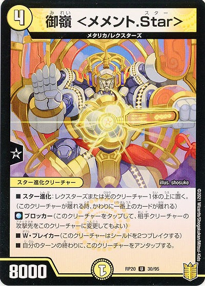 御嶺 <メメント.Star> 【RP20-30-95U】