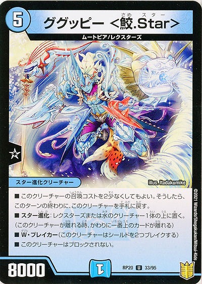 ググッピー <鮫.Star> 【RP20-33-95U】