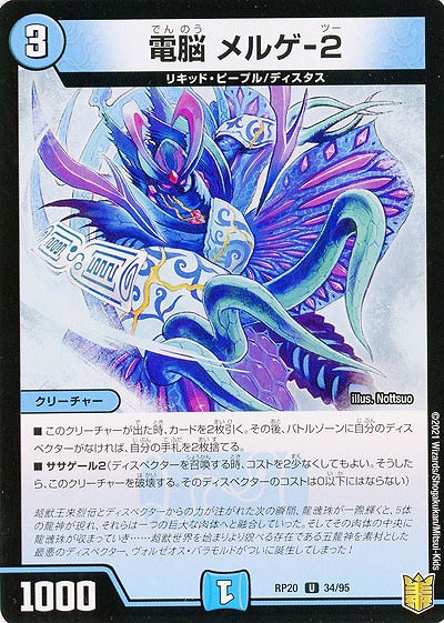 電脳 メルゲ-2 【RP20-34-95U】
