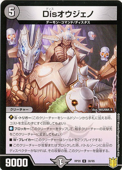 Disオウジェノ 【RP20-38-95U】
