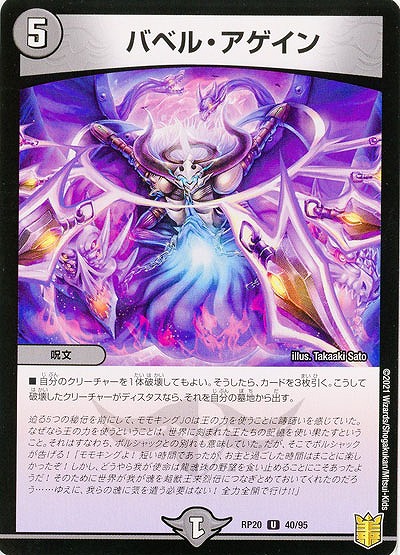 バベル・アゲイン 【RP20-40-95U】
