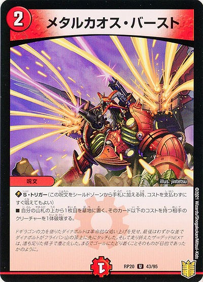 メタルカオス・バースト 【RP20-43-95U】