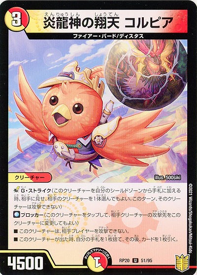 炎龍神の翔天 コルピア 【RP20-51-95U】
