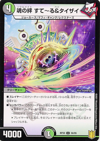 魂の絆 すて〜る&タイザイ 【RP20-56-95U】