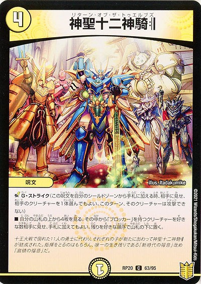 神聖十二神騎?? 【RP20-63-95C】