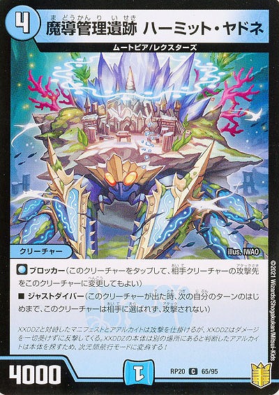 魔導管理遺跡 ハーミット・ヤドネ 【RP20-65-95C】