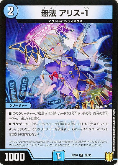 無法 アリス-1 【RP20-69-95C】