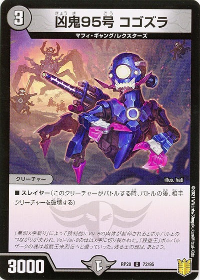 凶鬼95号 コゴズラ 【RP20-72-95C】