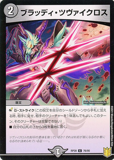 ブラッディ・ツヴァイクロス 【RP20-76-95C】