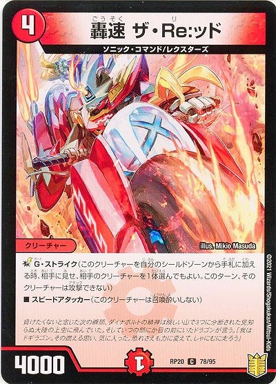 轟速 ザ・Re:ッド 【RP20-78-95C】