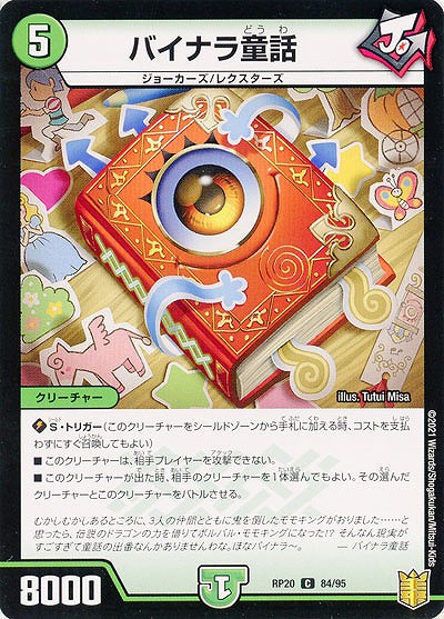 バイナラ童話 【RP20-84-95C】