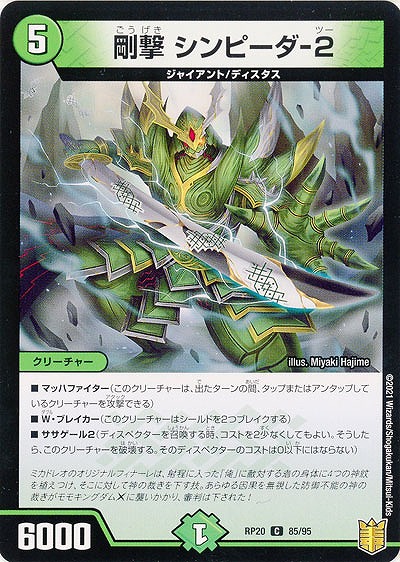 剛撃 シンピーダ-2 【RP20-85-95C】