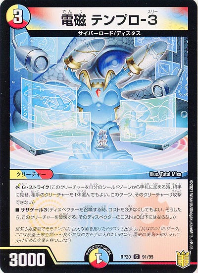 電磁 テンプロ-3 【RP20-91-95C】