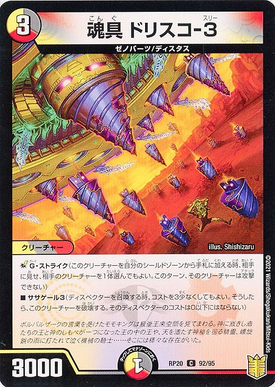 魂具 ドリスコ-3 【RP20-92-95C】