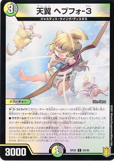 天翼 ヘブフォ-3 【RP20-93-95C】