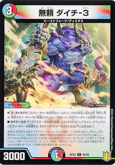 無頼 ダイチ-3 【RP20-95-95C】