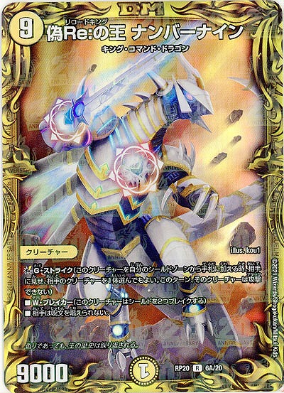 偽Re:の王 ナンバーナイン(THA) 【RP20-6A-THA20】