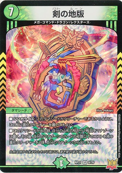 剣の地版 【RP21/8/76VR】