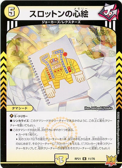 スロットンの心絵 【RP21/11/76R】