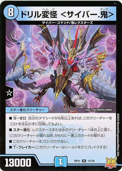 ドリル変怪 <サイバー.鬼> 【RP21/12/76R】