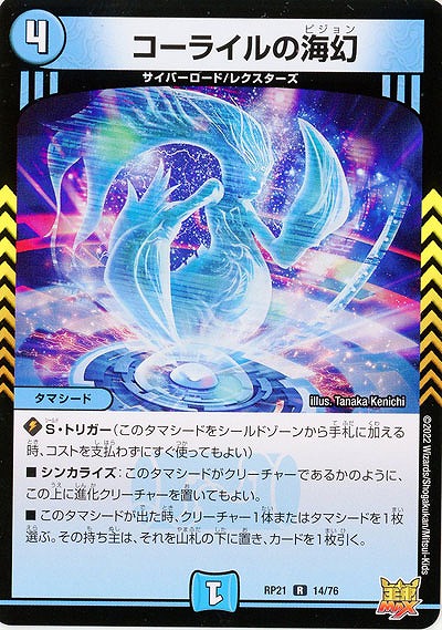 コーライルの海幻 【RP21/14/76R】