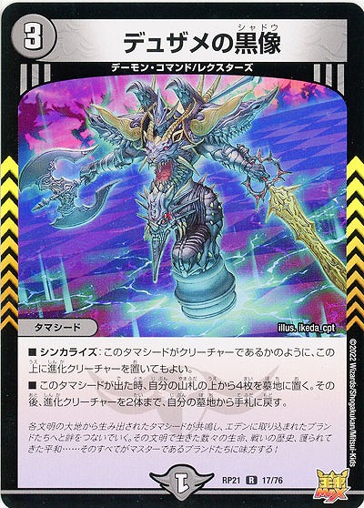 デュザメの黒像 【RP21/17/76R】