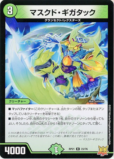 マスクド・ギガタック 【RP21/23/76R】