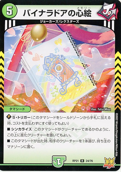 バイナラドアの心絵 【RP21/24/76R】