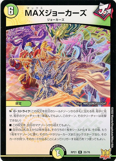 MAXジョーカーズ 【RP21/25/76R】