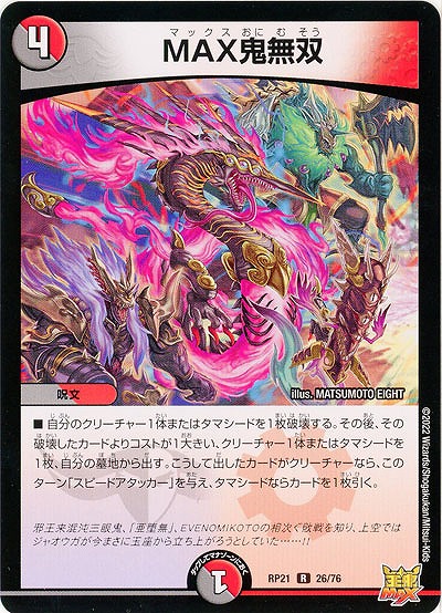 MAX鬼無双 【RP21/26/76R】