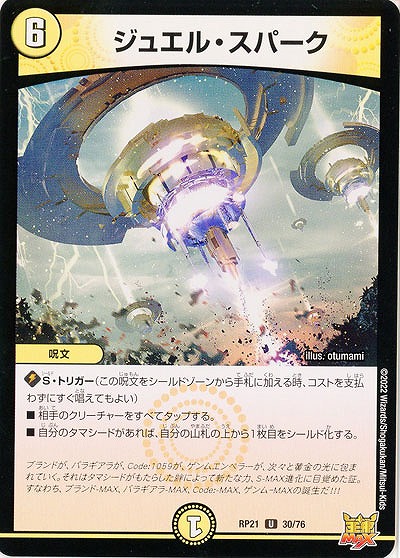 ジュエル・スパーク 【RP21/30/76U】