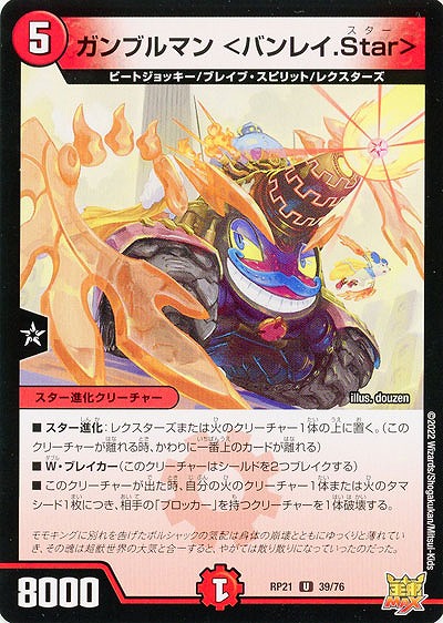 ガンブルマン <バンレイ.Star> 【RP21/39/76U】