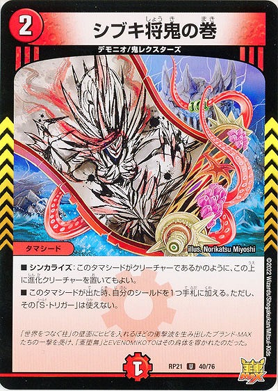 シブキ将鬼の巻 【RP21/40/76U】
