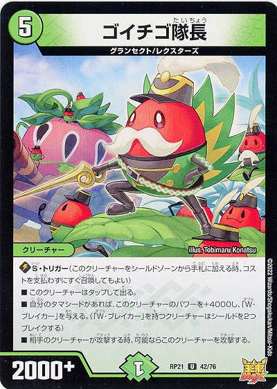 ゴイチゴ隊長 【RP21/42/76U】