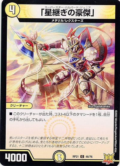 「星継ぎの豪傑」 【RP21/46/76C】