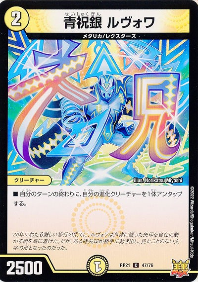 青祝銀 ルヴォワ 【RP21/47/76C】