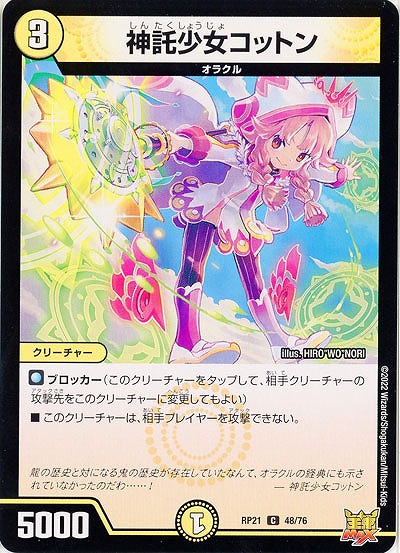 神託少女コットン 【RP21/48/76C】