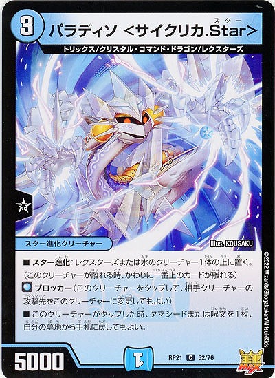 パラディソ <サイクリカ.Star> 【RP21/52/76C】