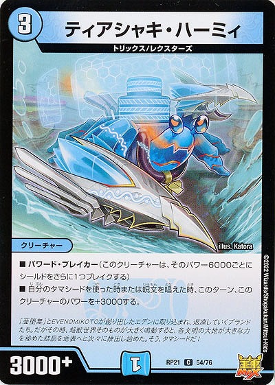 ティアシャキ・ハーミィ 【RP21/54/76C】