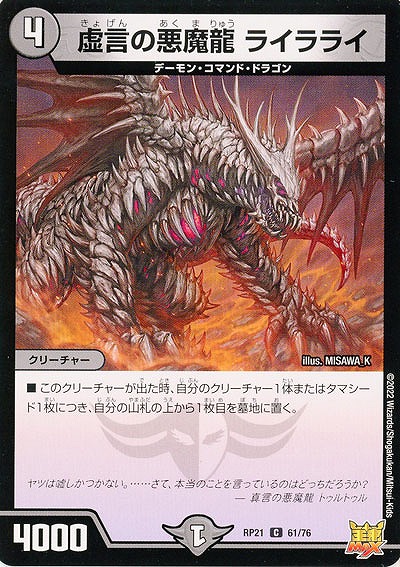 虚言の悪魔龍 ライラライ 【RP21/61/76C】
