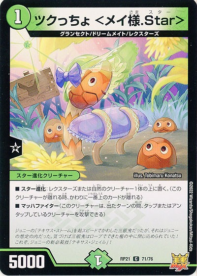 ツクっちょ <メイ様.Star> 【RP21/71/76C】