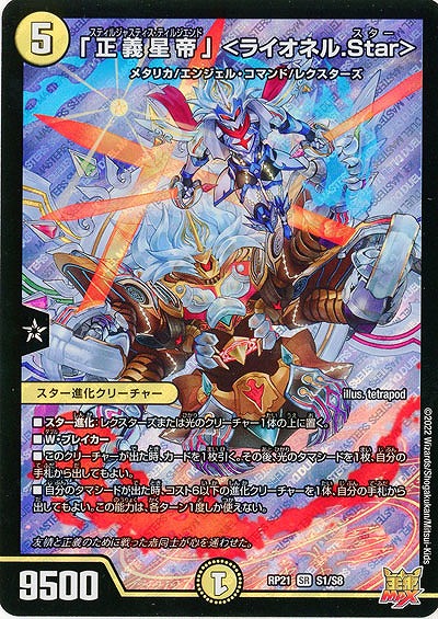 「正義星帝」 <ライオネル.Star> 【RP21/S1/S8SR】