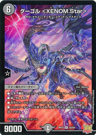 グーゴル <XENOM.Star> 【RP21/S5/S8SR】