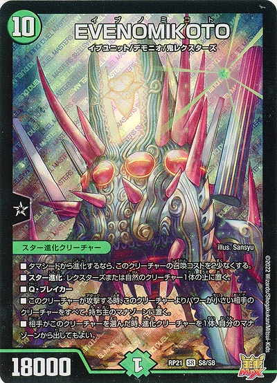 EVENOMIKOTO 【RP21/S8/S8SR】
