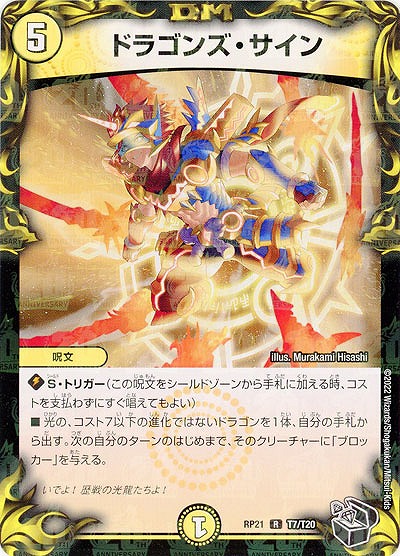 ドラゴンズ・サイン 【RP21/T7/T20】