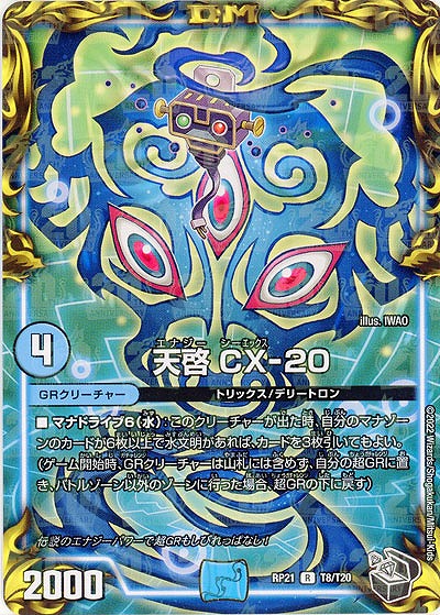 天啓 CX-20 【RP21/T8/T20】